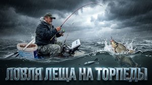 рыбалка в августе как в октябре,ловля леща на торпеды