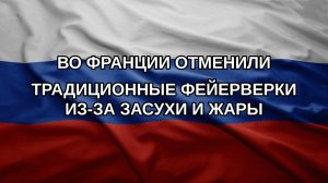 Во Франции отменили традиционные фейерверки из-за засухи и жары