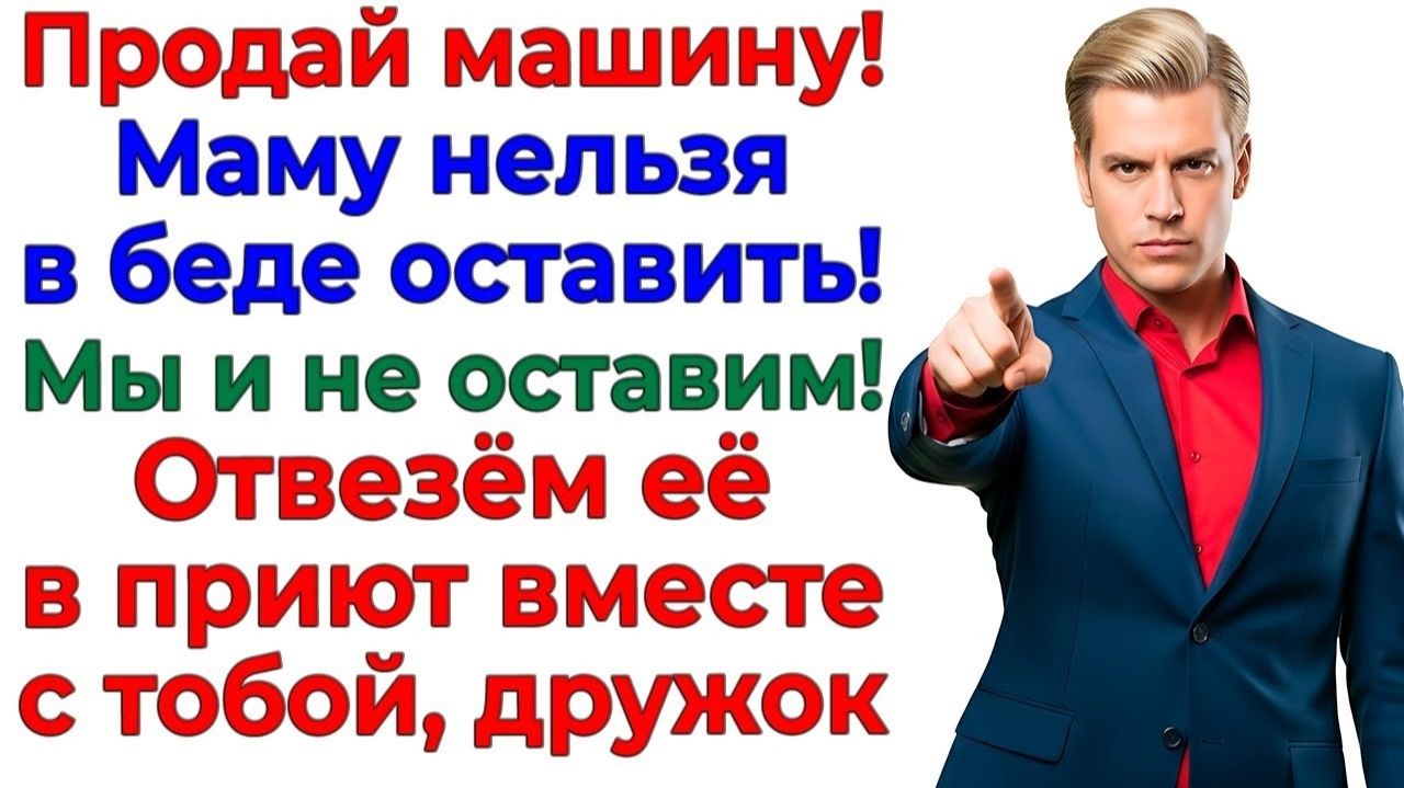 Свекровь в долгах! Муж без мозгов! Я с авто и деньгами! интересные рассказы жизненные истории новые
