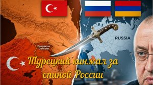 Турецкий кинжал за спиной России