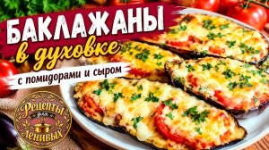Закуска из Баклажанов в Духовке! Быстро, Просто и Невероятно вкусно!