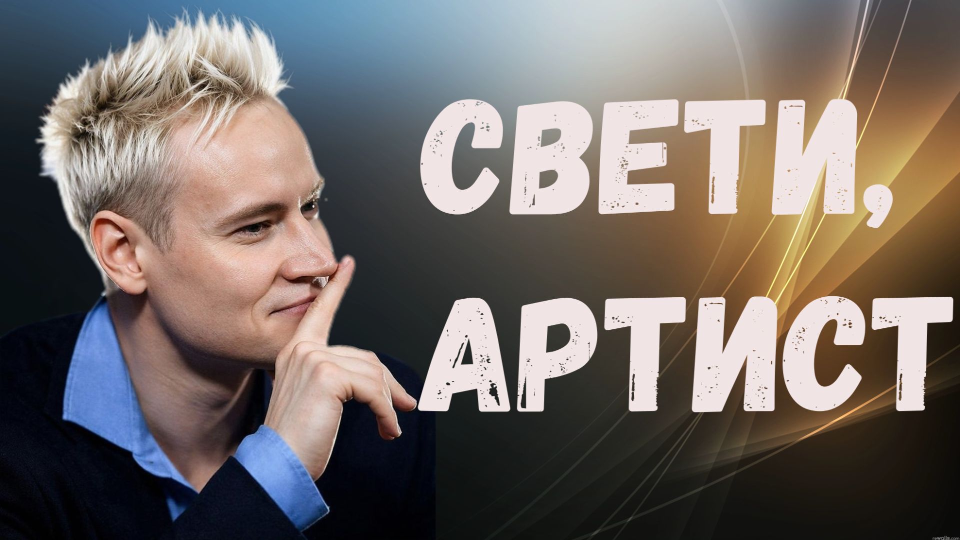 Свети, Артист...