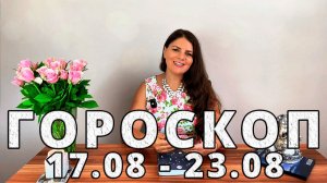 Гороскоп на неделю 17-23 Августа 2026