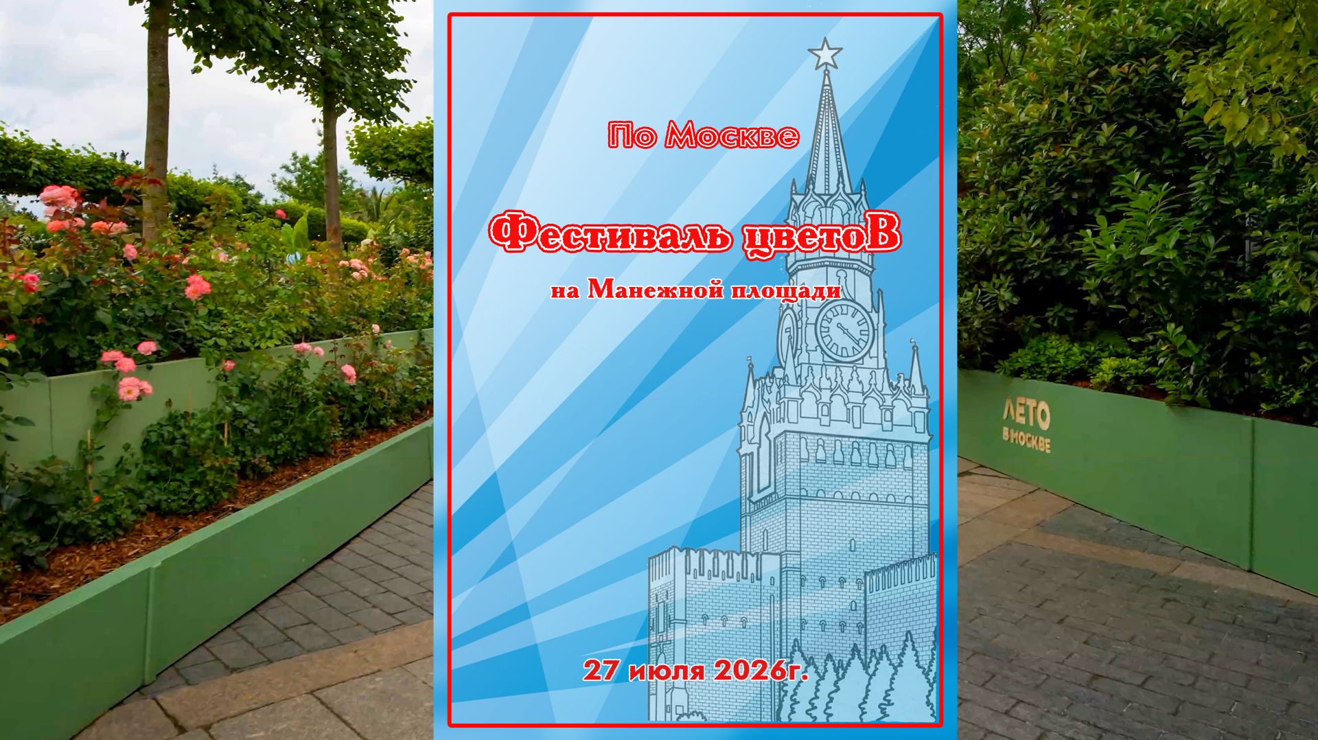 Фестиваль цветов на Манежной площади 2026.07.24 Flower Festival On Manezhnaya Square