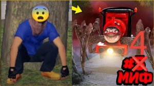 Назик проверяет в игре по типу GTA 5 мифы
Мифоф 4