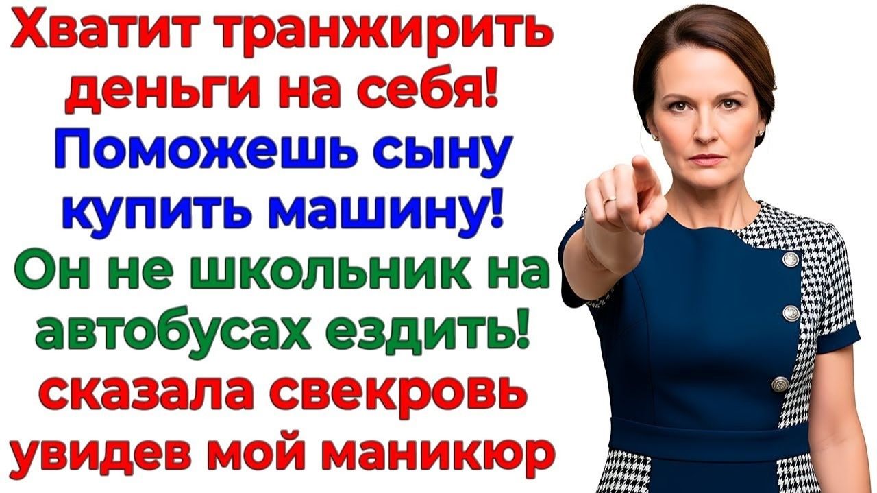 Свекровь потребовала машину! Я подарила ей кредит! интересные рассказы жизненные истории новые родня