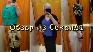 Обзор из СЕКОНДА с примеркой/находки дня/август 2026 / Olga.Ру