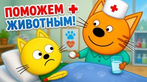 Три кота Больница для животных. Игра в доктора для детей