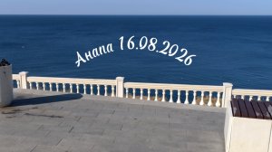 Анапа 16.08.2026
