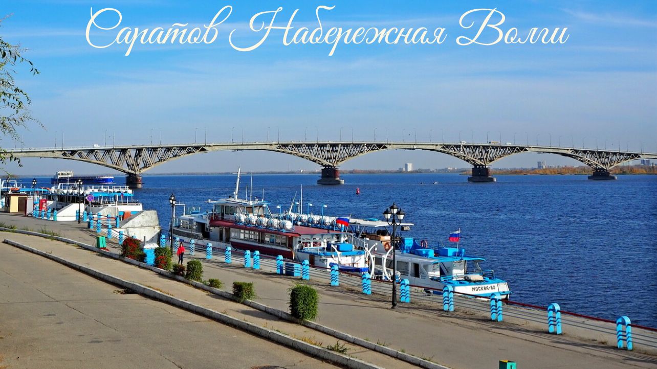 Саратов. Набережная Волги.