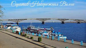 Саратов. Набережная Волги.