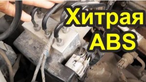 Загорелся АБС. Неожиданное решение серьёзной проблемы. Ремонт ABS