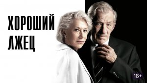 Хороший лжец (краткий пересказ фильма. МУВИКОТ)