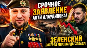 Срочное Заявление Апти Алаудинова! Зеленский Потерял Миллиарды Запада!