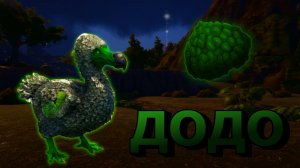 Первая TOXIC DODO и КИББЛЫ. Ark survival evolved.