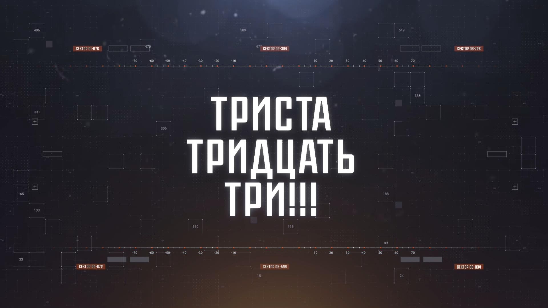 ТРИСТА ТРИДЦАТЬ ТРИ!!! | СОЛОВЬЁВLIVE | 16 августа 2026 года
