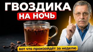 Гвоздика на ночь 🌙 Что произойдёт с телом за 7 дней Реальная польза!