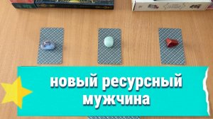 НОВЫЙ МУЖЧИНА РЕСУРСНЫЙ расклад таро, гадание на картах
