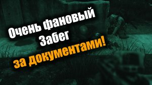 Очень много документов, и Партизан на хвосте: Escape From Tarkov PvE
