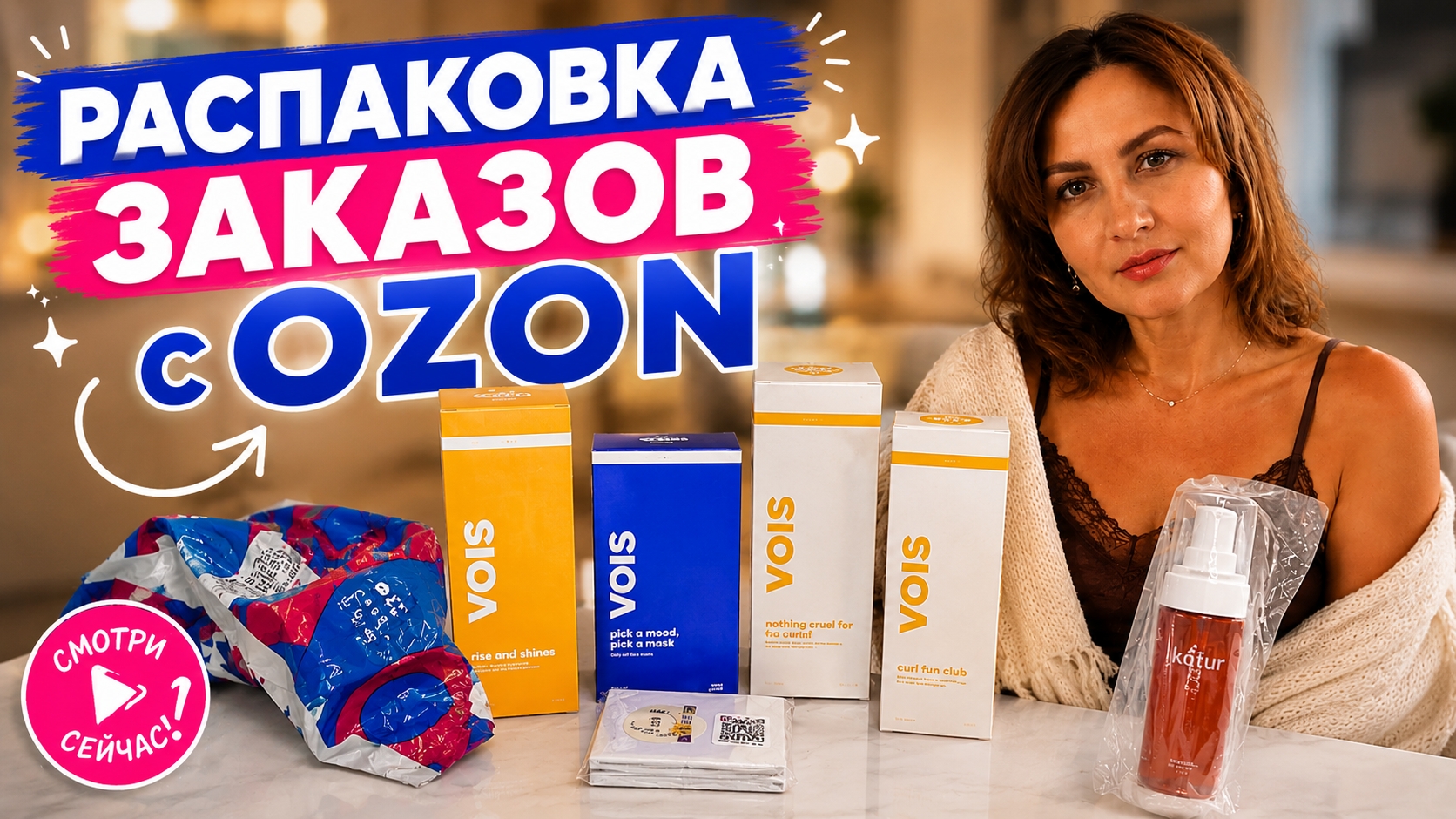 Распаковка заказов с Ozon #маринамаркова #озон #батэль #тиандэ