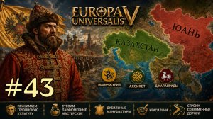 EU5 Россия - Покоряем Казахстан и воюем с Китаем [Europa Universalis V]