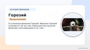 Фамилия Горозий: происхождение, значение и склонение