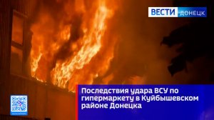 Последствия удара ВСУ по гипермаркету в Куйбышевском районе Донецка