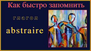 Как быстро запомнить глагол abstraire #французскийязык#французскийдляначинающих#французскийпоруским