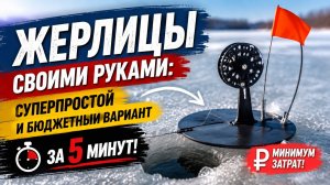 Жерлицы своими руками: суперпростой и бюджетный вариант за 5 минут!