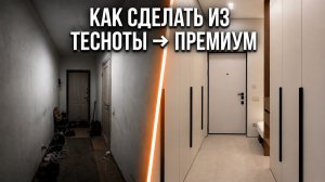 КАК СДЕЛАТЬ ИЗ ТЕСНОТЫ → ПРЕМИУМ 10 решений, которые полностью изменили эту квартиру