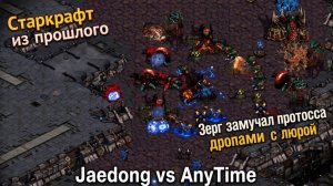 Зерг Джаедонг против умнейшего протосса Anytime из прошлого устроили битву в StarCraft Remastered