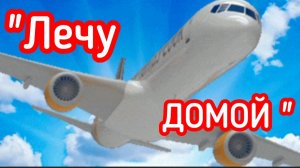 *** С ДНЁМ ВОЗДУШНОГО ФЛОТА *** «ЛЕЧУ ДОМОЙ» ***