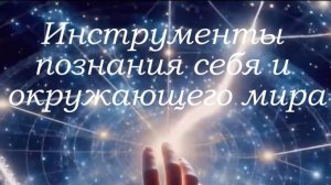 Инмтрументы познания себя