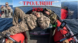 ТРОЛЛИНГОВЫЙ СЕЗОН 2026 ПЕРВЫЙ ВЫХОД