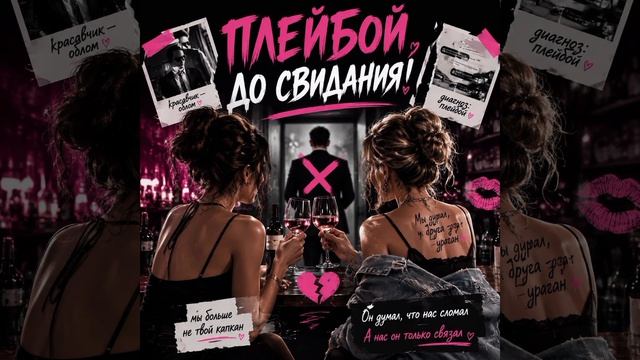 НеТа. Плейбой до свидания!