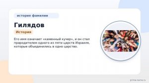 Фамилия Гилядов: происхождение, значение и склонение