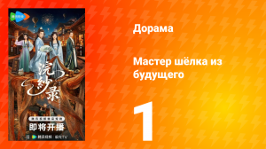 Мастер шёлка из будущего 1 серия