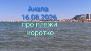 Анапа про пляжи коротко 16.08.2026
