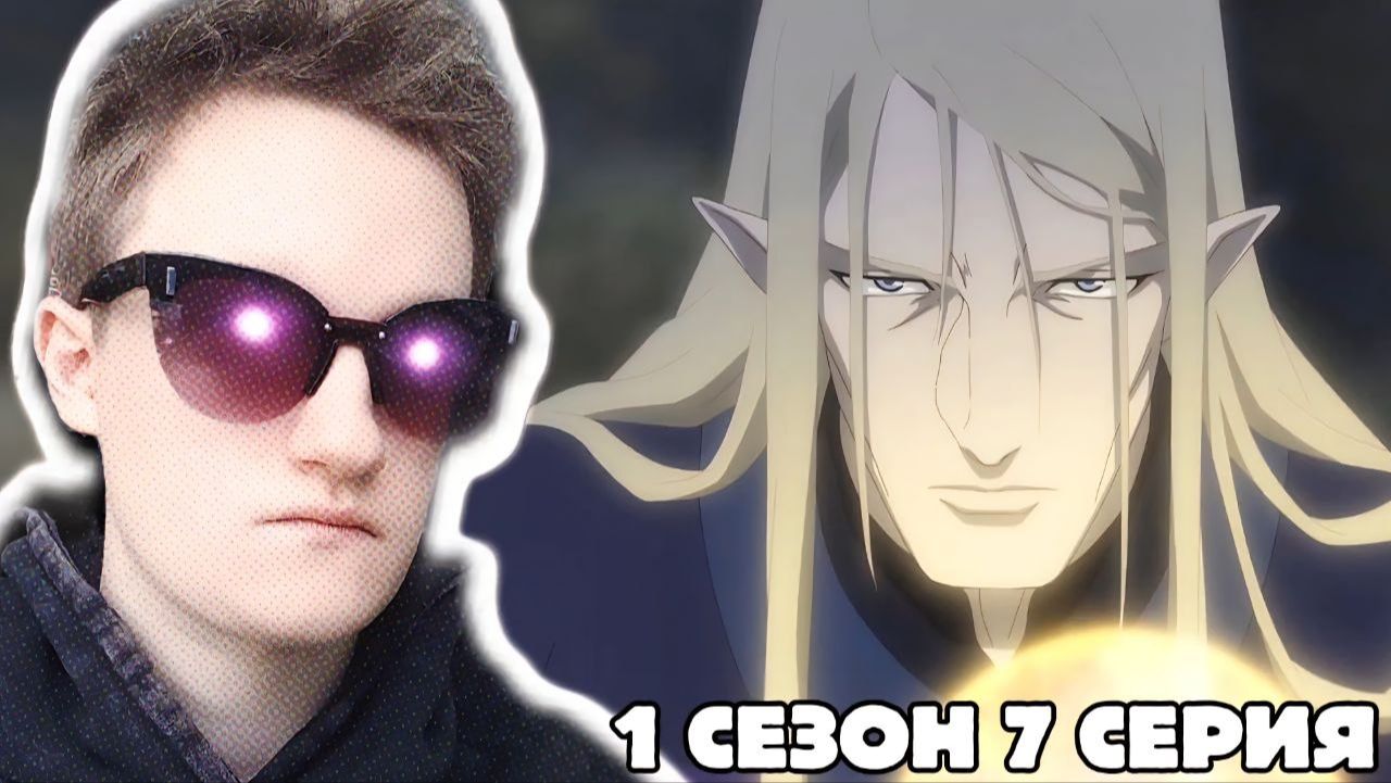 Дота кровь дракона 1 сезон 7 серия