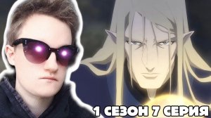 Дота кровь дракона 1 сезон 7 серия