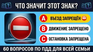 Тест на знание ПДД: 60 дорожных знаков! Сдашь ли ты экзамен прямо сейчас?