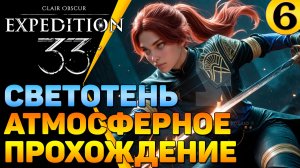 🔴 Незаурядный сюжет и отличная атмосфера 🔥 Clair Obscur Expedition 33 (часть 6)