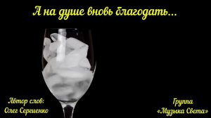 А на душе вновь благодать...