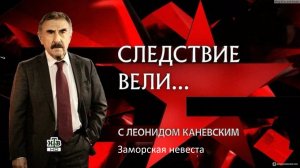 Следствие вели с Леонидом Каневским 2026 Заморская невеста