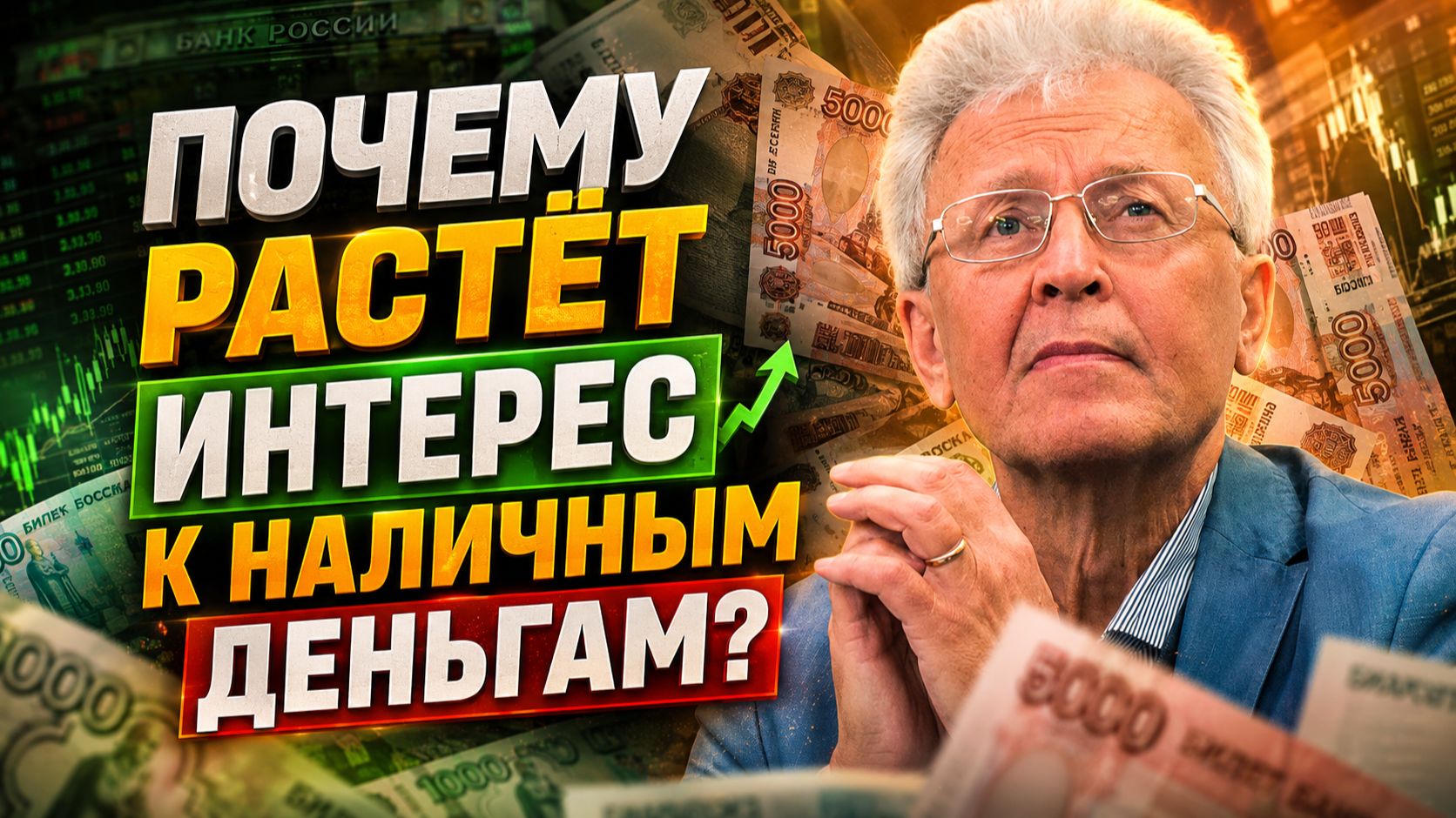 Валентин Катасонов | Почему растёт интерес к наличным деньгам?