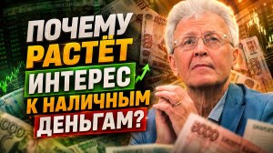 Валентин Катасонов | Почему растёт интерес к наличным деньгам?