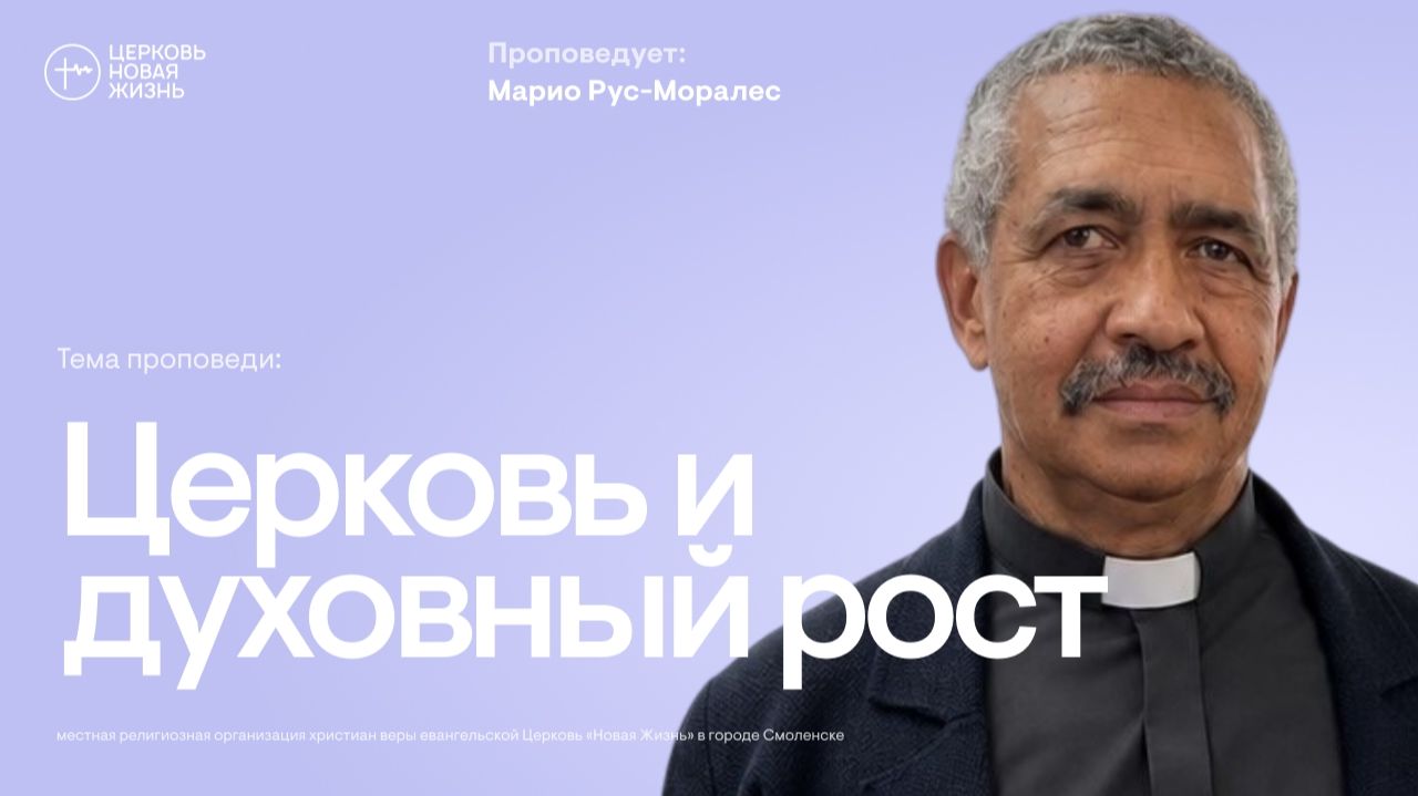 Церковь и духовный рост | Марио Рус-Моралес | @ЦЕРКОВЬ НОВАЯ ЖИЗНЬ Смоленск @newlifesmol