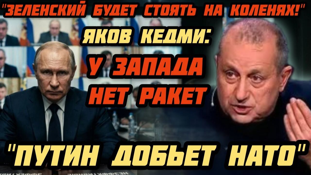 Яков Кедми: Зеленский стоит на коленях. Украинская оборона рухнула. Запад на спасет. Победа Путина.