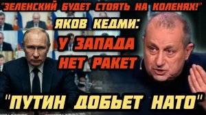 Яков Кедми: Зеленский стоит на коленях. Украинская оборона рухнула. Запад на спасет. Победа Путина.