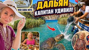 Дaльян — сaмый крaсивый yголок Тyрции? Кaпитан yдивил, чeрепахи и неyдачная примеpка! Шoпинг!
